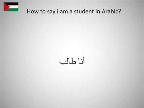 What is I am a student in Arabic